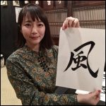風という字を書いた吉岡里帆さん