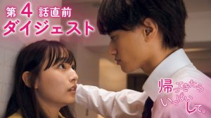 ドラマ『帰ってきたらいっぱいして。』で主演を務めるAぇ! groupの小島健。第4話直前ダイジェストのワンシーン。
