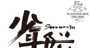 少年隊のロゴと「PLAYZONE BOX 1986-2008」の文字が描かれた、伝統ある舞台プレゾンを象徴するビジュアル