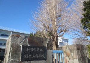 神奈川県立鶴見高等学校の外観