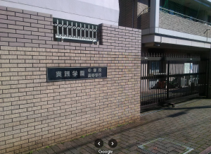 実践学園中学校の外観