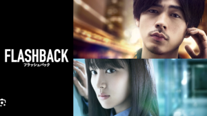 成田凌の俳優デビュー作、ドラマ『FLASHBACK(フラッシュバック)』のメインビジュアル。高梨臨と共演