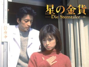 星の金貨に出演の大沢たかお