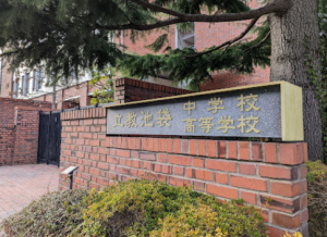 立教池袋高等学校の外観