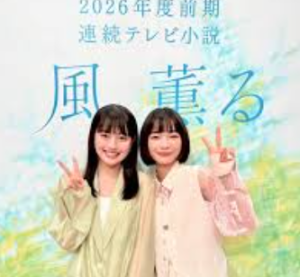 2026年度前期NHK連続テレビ小説『風、薫る』で主演を務める上坂樹里と共演者のツーショット。作品ロゴを背景に笑顔でピースサインをする様子