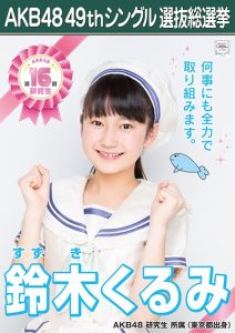 まだあどけなさが残る12歳・16期研究生時代に出馬した、「AKB48 49thシングル選抜総選挙」の鈴木くるみさん公式ポスター