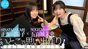 YouTubeチャンネル「日向坂ちゃんねる」のサムネイル画像。日向坂46の正源司陽子（左）と乃木坂46の五百城茉央（右）が並び、頬に指を当てるポーズをしている。「いとこで思い出作り」というテロップがあり、二人の微笑ましい関係性を伝えている。