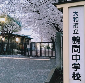 大和市立鶴間中学校の外観