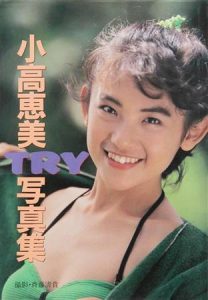 緑色の水着を着て微笑む小高恵美の写真集「TRY」の表紙