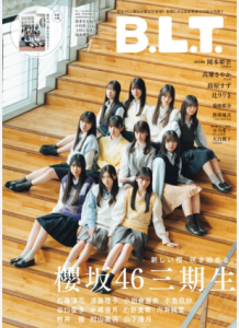 遠藤理子ら櫻坂46の三期生メンバーが揃って階段に座り、表紙を飾った雑誌『B.L.T.』