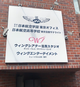 日本航空高等学校 東京目黒サテライトの外観