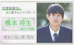 高校3年生（18歳）当時の橋本将生の制服姿の写真と、「恋愛経験なし」「恋に奥手なシャイボーイ」「彼女いない歴18年」というキャッチコピーが記載されたプロフィール画像。